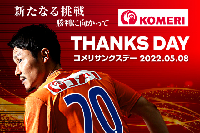 【5月8日（日）東京V戦】コメリサンクスデー開催！！